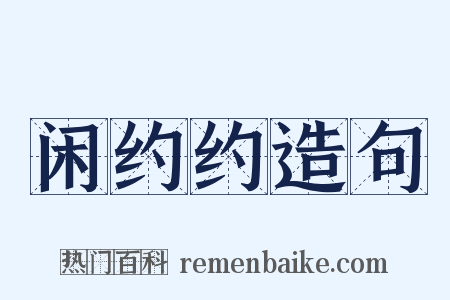 闲约约造句是什么意思的图片